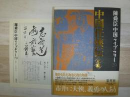 中国任侠伝 : 正・続