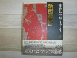 新西遊記