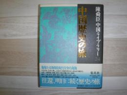 中国歴史の旅