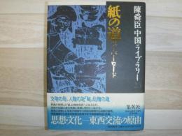 紙の道 : ペーパーロード