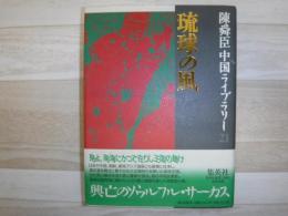 琉球の風