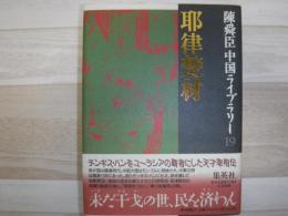 耶律楚材
