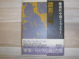 諸葛孔明 : 英雄ありて