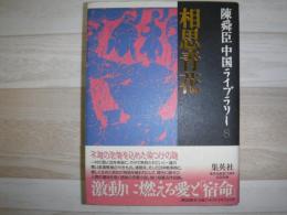 相思青花 : 短篇小説