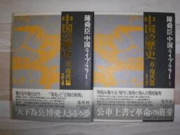 中国の歴史