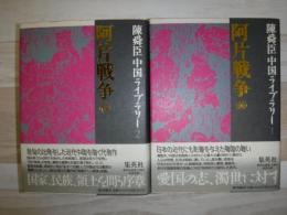 阿片戦争