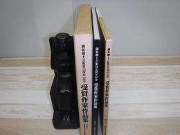 受賞作家作品集　釧新郷土芸術賞30周年記念