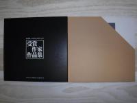 受賞作家作品集　釧新郷土芸術賞30周年記念
