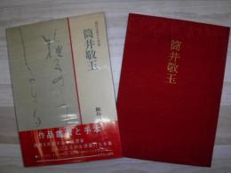 現代女流かな書道　筒井敬玉