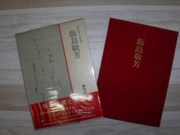 現代女流かな書道　飯島敬芳