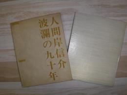 人間岸信介波瀾の九十年