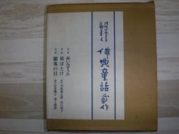 佛典童話三部作　3冊