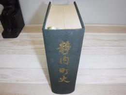 静内町史　裸本