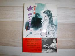 氷山のごとく