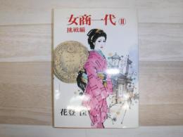 女商一代