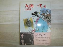 女商一代