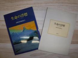 生命の浮標　金崎秀利画集　2