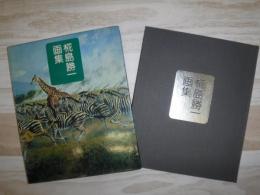 椛島勝一画集
