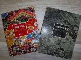 沖縄資料集成  自然・歴史・文化・風土