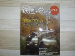鉄道で旅する北海道　2010.秋号
