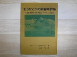 もうひとつの収容所群島 : ソ連捕虜抑留者管理総局(グプヴィ)の歴史