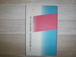 詩人§下村保太郎素描+旭川茶房の歴史異聞-聖地巡礼-