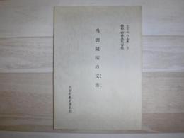 当別開拓の文書　とうべつ文庫6