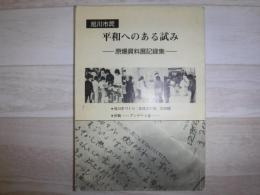 旭川市民　平和へのある試み　原爆資料記録集