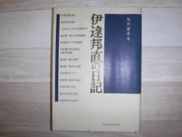 伊達邦直の日記