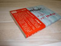 寄生木残照