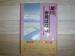 旭川今昔ばなし