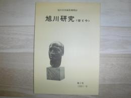 旭川研究　第2号