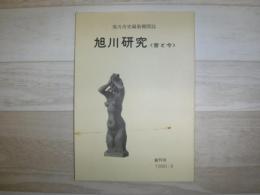 旭川研究 : 昔と今 : 旭川市史編集機関誌