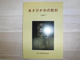 あさひかわの彫刻