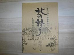 口承文芸資料集「北の語り」　第4号