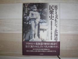 アイヌモシリ (蝦夷地) ・北海道の民衆史