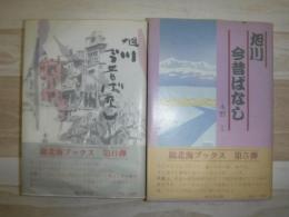 旭川今昔ばなし　正続