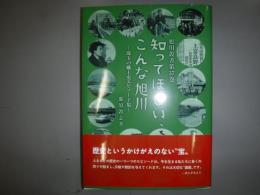 知ってほしい、こんな旭川　旭川叢書第37巻　