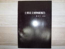 士別市立博物館報告　第10号