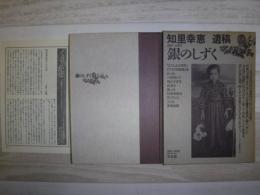 銀のしずく  知里幸恵遺稿