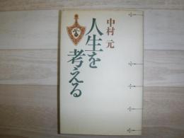 人生を考える