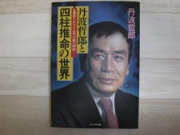 丹波哲郎と四柱推命の世界 : 運命をあやつる五つの星の神秘
