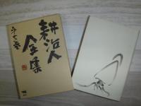 耕治人全集
