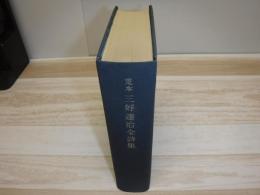 定本三好達治全詩集 裸本