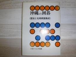 沖縄の囲碁 : 歴史と名局棋譜集成