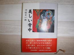 美しい背中