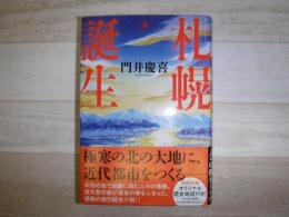 札幌誕生