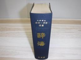 辞海　裸本