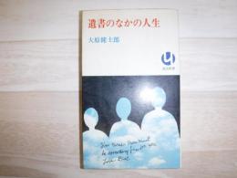 遺書のなかの人生