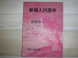 新婦人20周年記念誌